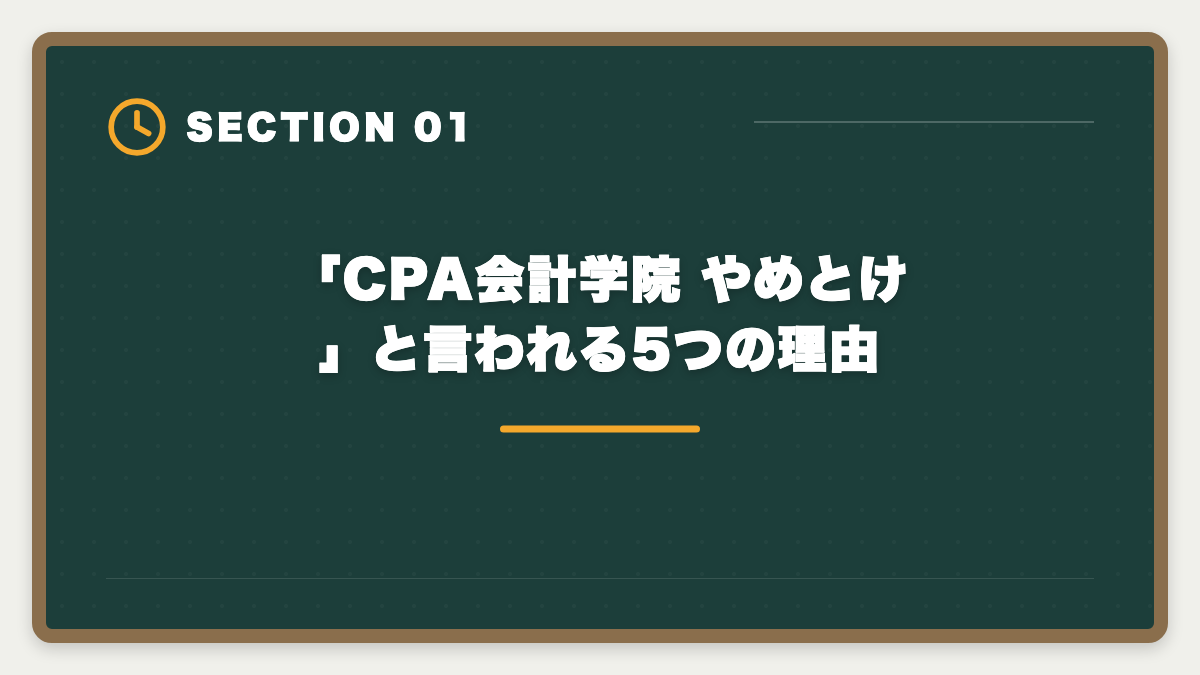 「CPA会計学院 やめとけ」と言われる5つの理由｜公認会計士CPA会計学院「やめとけ」は本当か?5つの理由と真実を中立検証の図解