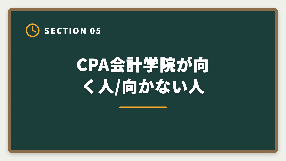 CPA会計学院が向く人/向かない人｜公認会計士CPA会計学院「やめとけ」は本当か?5つの理由と真実を中立検証の図解