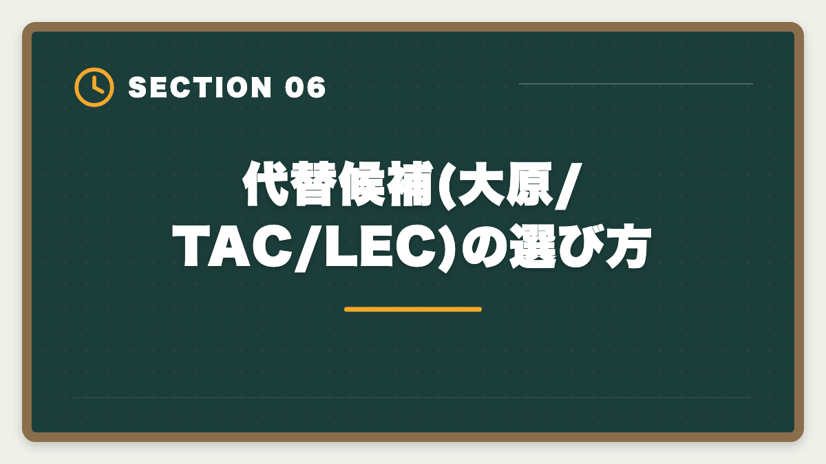 代替候補(大原/TAC/LEC)の選び方｜公認会計士CPA会計学院「やめとけ」は本当か?5つの理由と真実を中立検証の図解