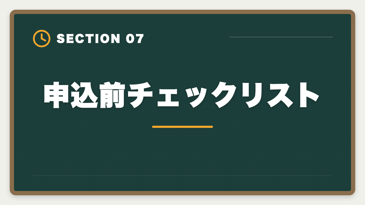 申込前チェックリスト｜公認会計士CPA会計学院「やめとけ」は本当か?5つの理由と真実を中立検証の図解