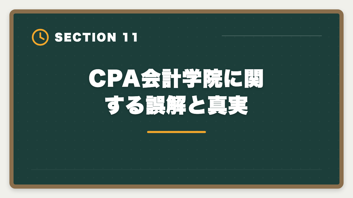 CPA会計学院に関する誤解と真実｜公認会計士CPA会計学院「やめとけ」は本当か?5つの理由と真実を中立検証の図解