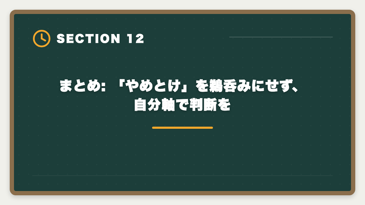 まとめ: 「やめとけ」を鵜呑みにせず、自分軸で判断を｜公認会計士CPA会計学院「やめとけ」は本当か?5つの理由と真実を中立検証の図解
