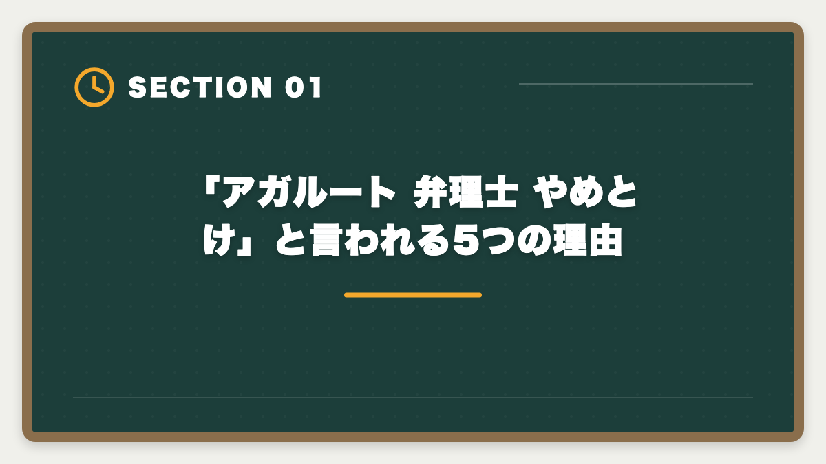 「アガルート 弁理士 やめとけ」と言われる5つの理由｜弁理士アガルートはやめとけ?やばいと言われる真実5つを現役士業が中立検証の図解