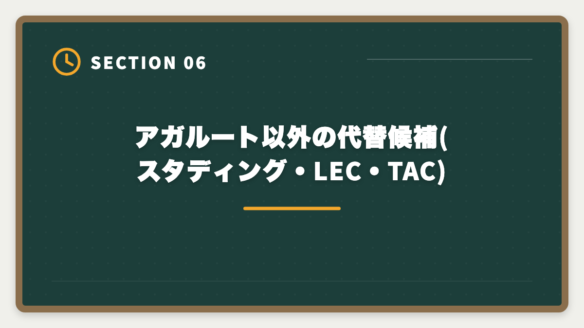 アガルート以外の代替候補(スタディング・LEC・TAC)｜弁理士アガルートはやめとけ?やばいと言われる真実5つを現役士業が中立検証の図解