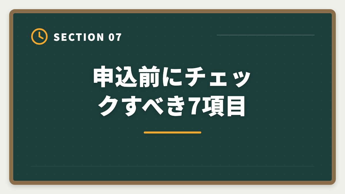申込前にチェックすべき7項目｜弁理士アガルートはやめとけ?やばいと言われる真実5つを現役士業が中立検証の図解