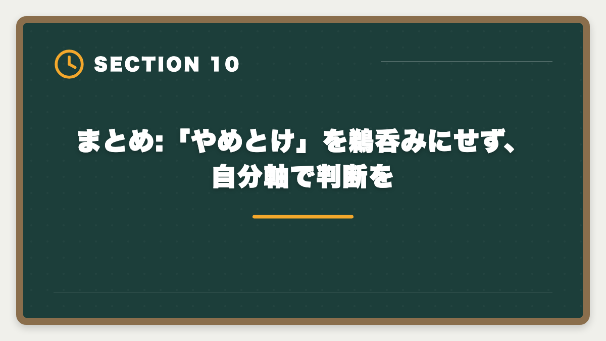 まとめ:「やめとけ」を鵜呑みにせず、自分軸で判断を｜弁理士アガルートはやめとけ?やばいと言われる真実5つを現役士業が中立検証の図解