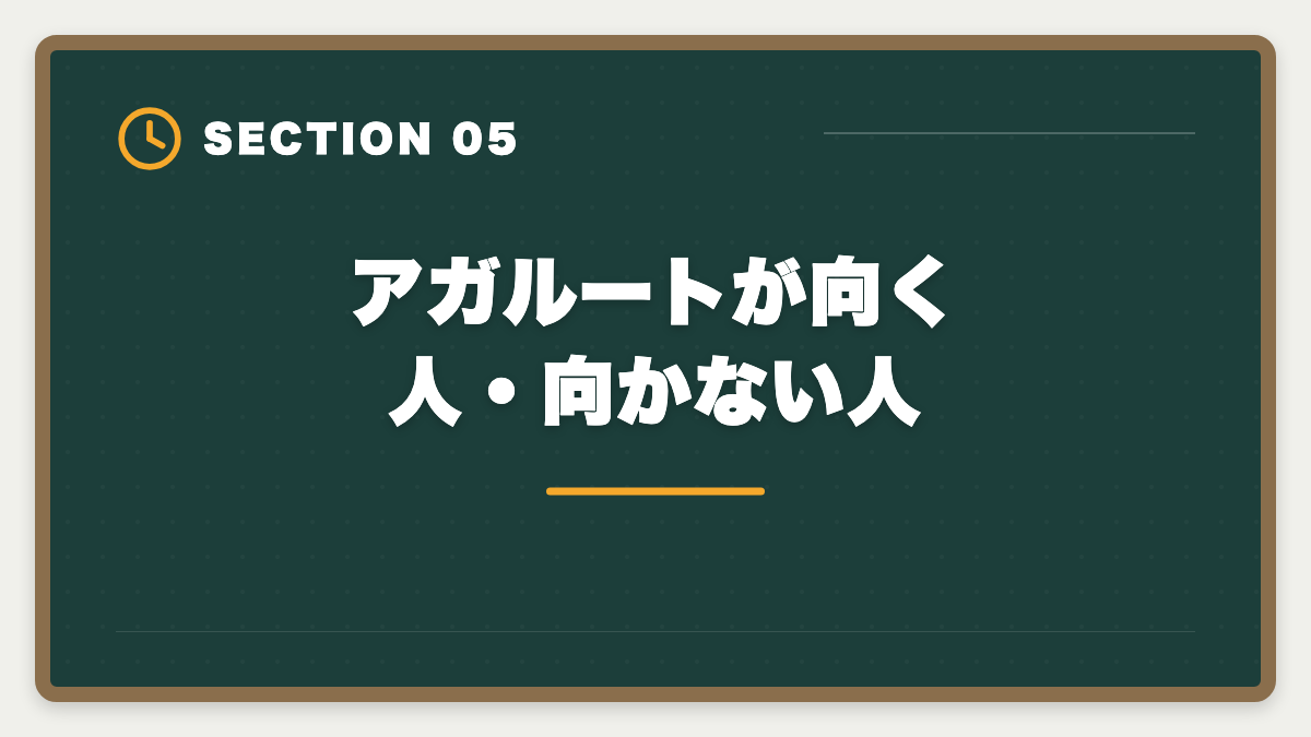 アガルートが向く人・向かない人|宅建アガルートやめとけは本当か真実を中立検証の図解