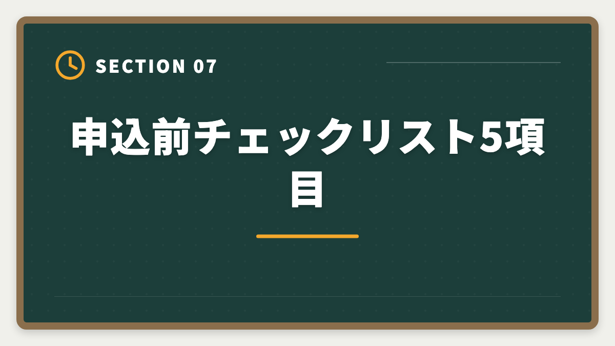 申込前チェックリスト5項目|宅建アガルートやめとけは本当か真実を中立検証の図解