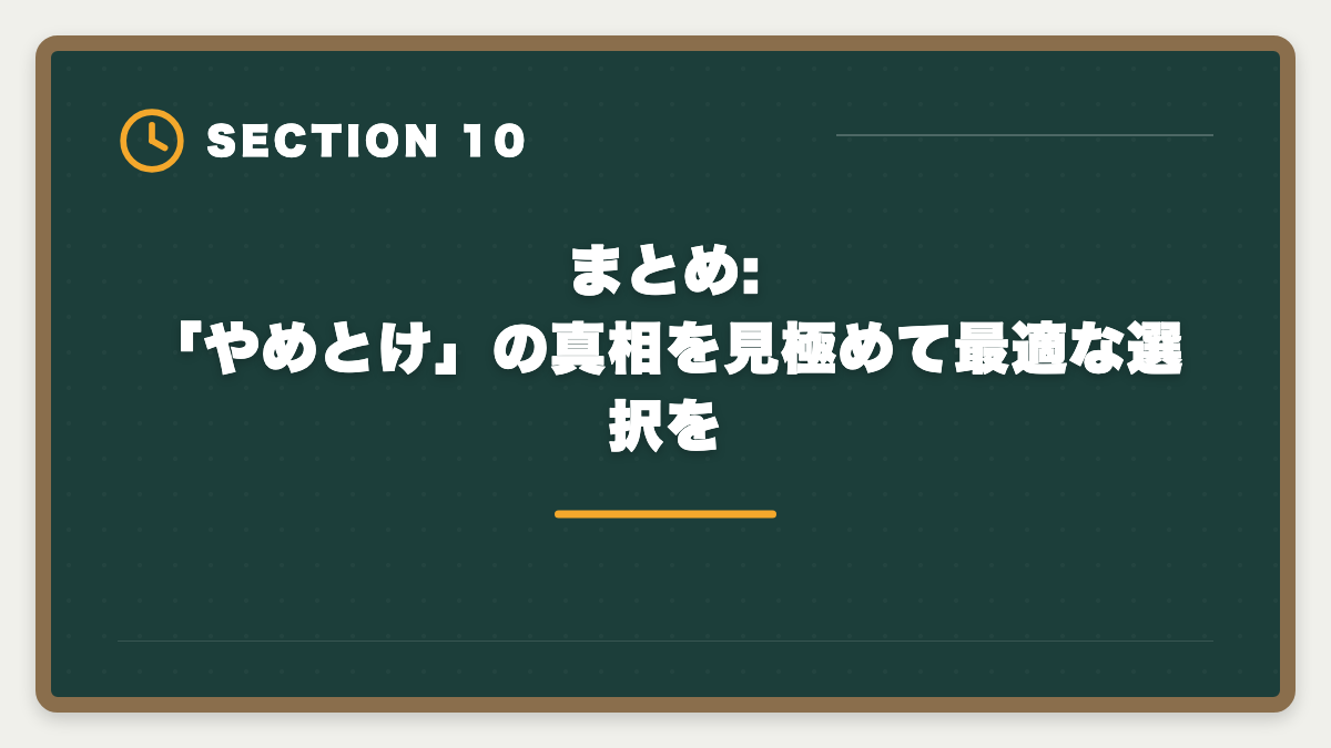 まとめ:「やめとけ」の真相を見極めて最適な選択を|宅建アガルートやめとけは本当か真実を中立検証の図解