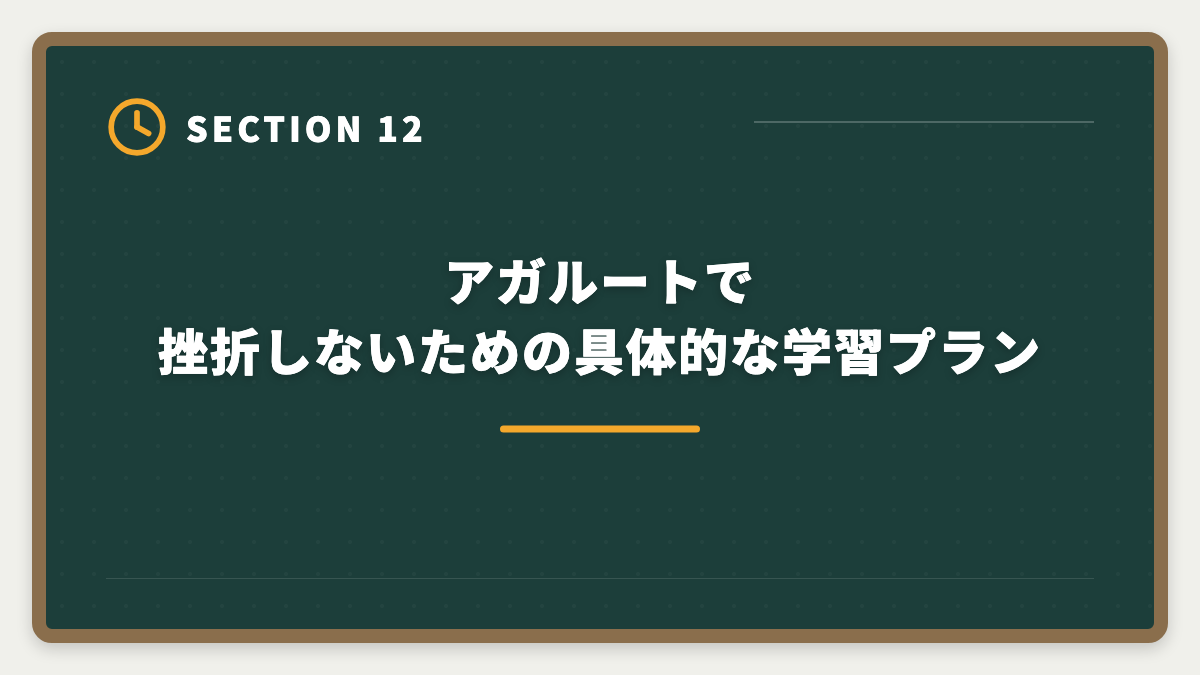 アガルートで挫折しないための具体的な学習プラン|宅建アガルートやめとけは本当か真実を中立検証の図解