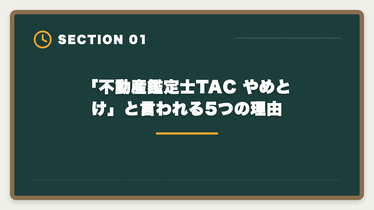 「不動産鑑定士TAC やめとけ」と言われる5つの理由|不動産鑑定士TAC「やめとけ」の真実 5つの理由を中立検証し代替校まで本音解説の図解