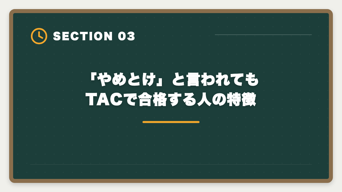 「やめとけ」と言われてもTACで合格する人の特徴|不動産鑑定士TAC「やめとけ」の真実 5つの理由を中立検証し代替校まで本音解説の図解