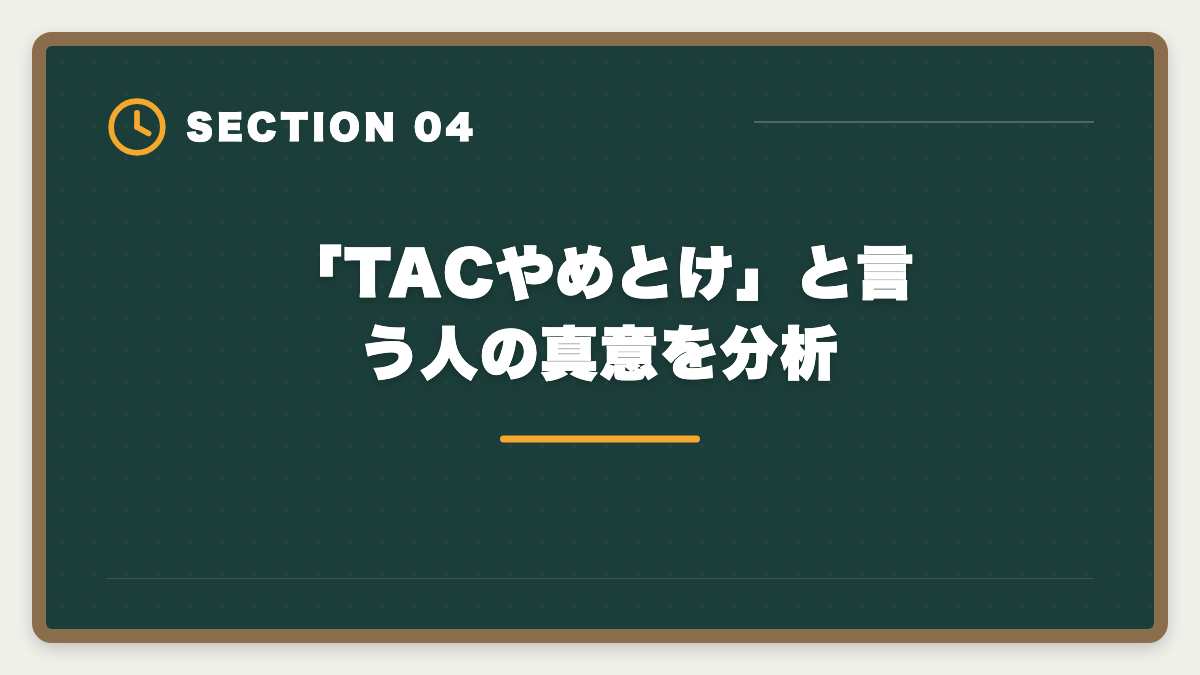 「TACやめとけ」と言う人の真意を分析|不動産鑑定士TAC「やめとけ」の真実 5つの理由を中立検証し代替校まで本音解説の図解