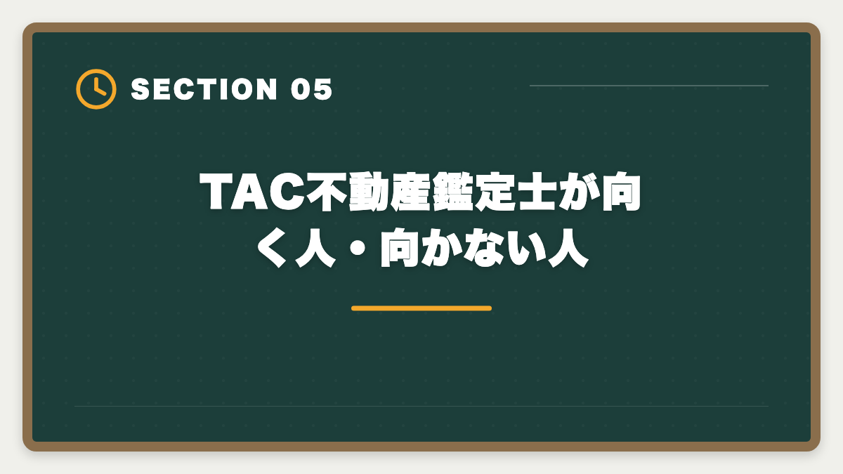 TAC不動産鑑定士が向く人・向かない人|不動産鑑定士TAC「やめとけ」の真実 5つの理由を中立検証し代替校まで本音解説の図解