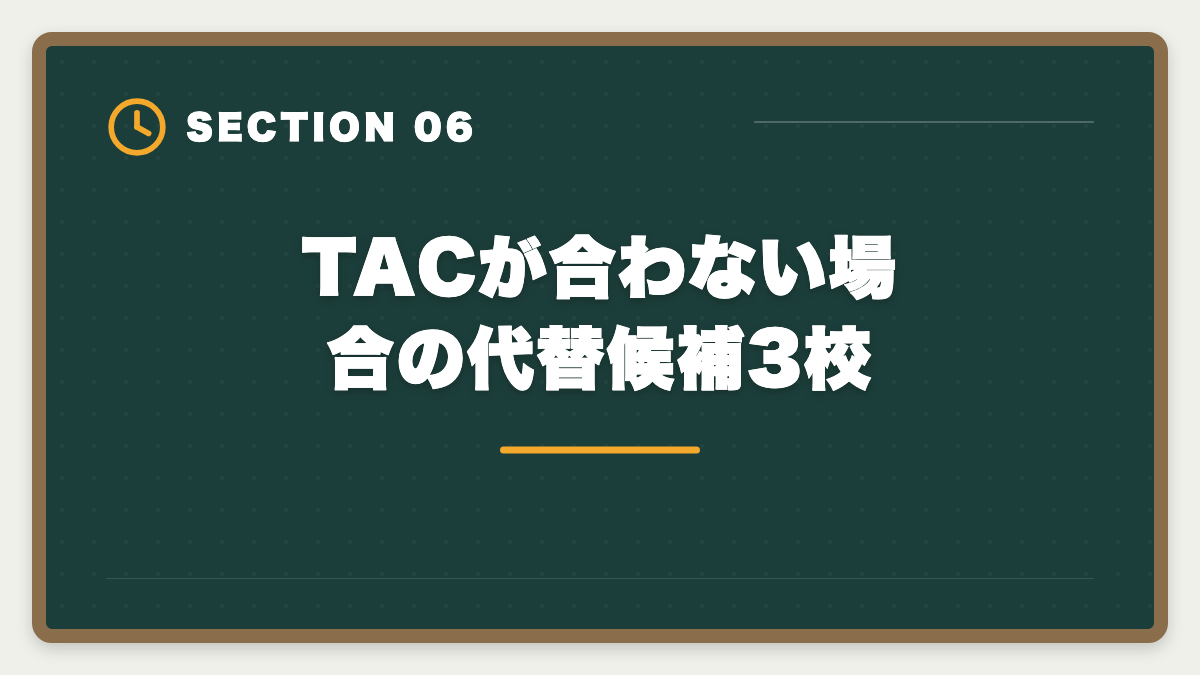TACが合わない場合の代替候補3校|不動産鑑定士TAC「やめとけ」の真実 5つの理由を中立検証し代替校まで本音解説の図解