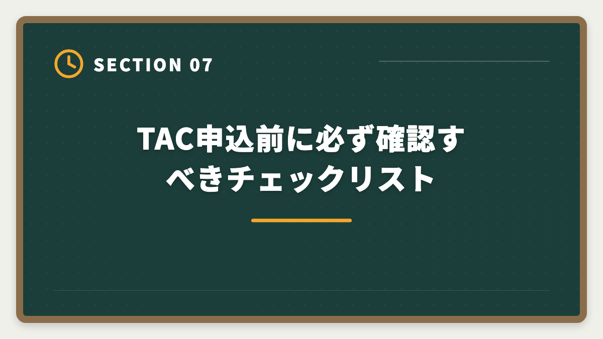 TAC申込前に必ず確認すべきチェックリスト|不動産鑑定士TAC「やめとけ」の真実 5つの理由を中立検証し代替校まで本音解説の図解