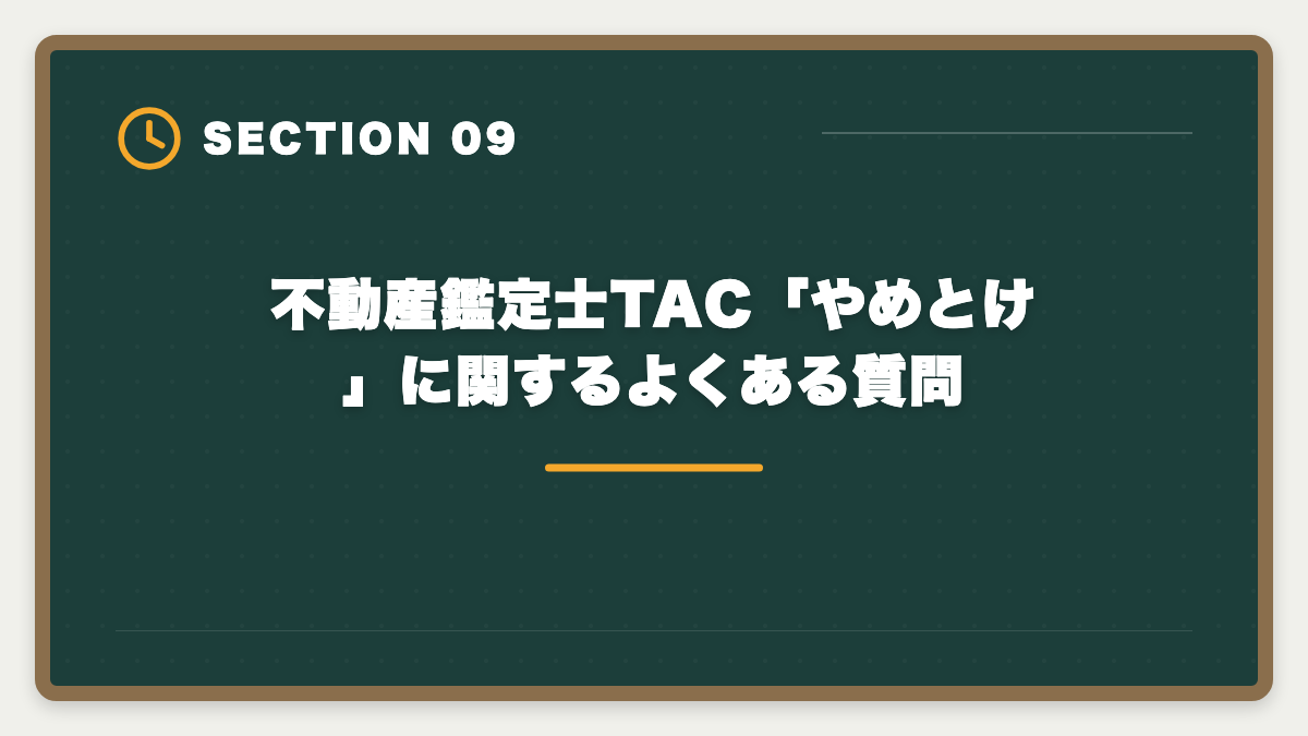 不動産鑑定士TAC「やめとけ」に関するよくある質問|不動産鑑定士TAC「やめとけ」の真実 5つの理由を中立検証し代替校まで本音解説の図解