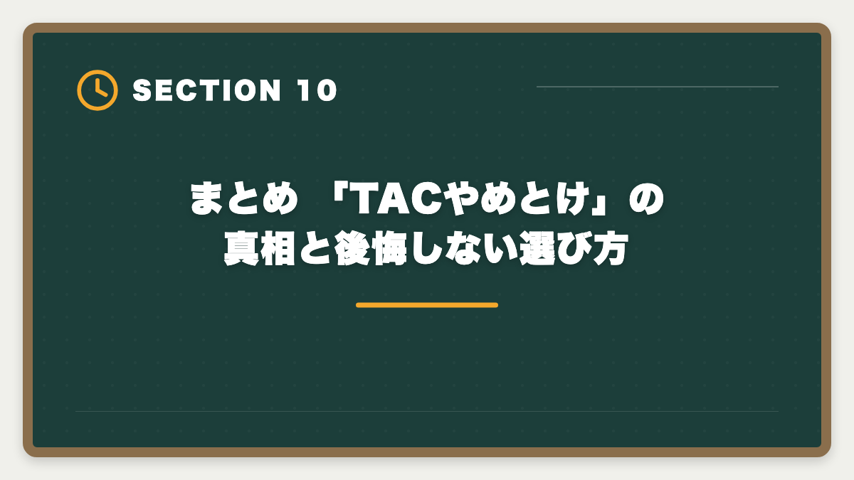 まとめ 「TACやめとけ」の真相と後悔しない選び方|不動産鑑定士TAC「やめとけ」の真実 5つの理由を中立検証し代替校まで本音解説の図解