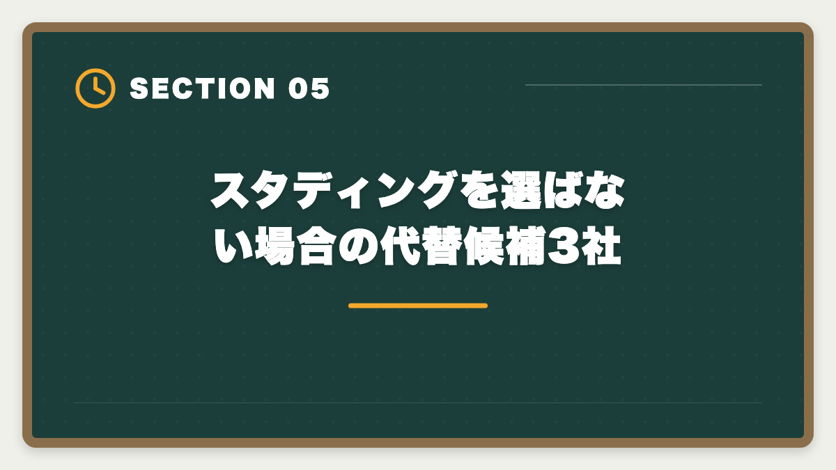 スタディングを選ばない場合の代替候補3社｜税理士スタディング「選ばない方がいい」の真実｜3パターン判定と代替案で後悔ゼロの図解