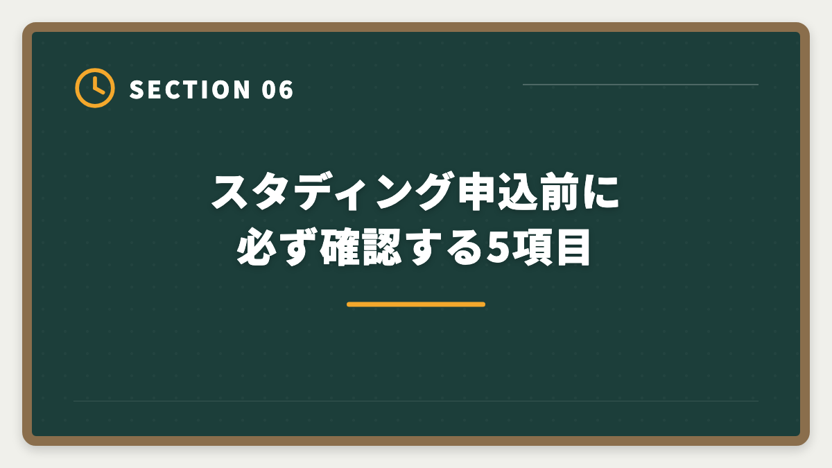 スタディング申込前に必ず確認する5項目｜税理士スタディング「選ばない方がいい」の真実｜3パターン判定と代替案で後悔ゼロの図解