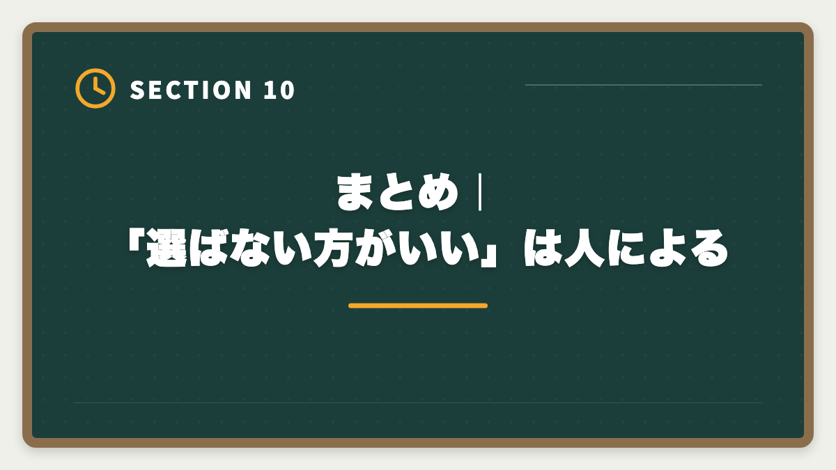 まとめ｜「選ばない方がいい」は人による｜税理士スタディング「選ばない方がいい」の真実｜3パターン判定と代替案で後悔ゼロの図解