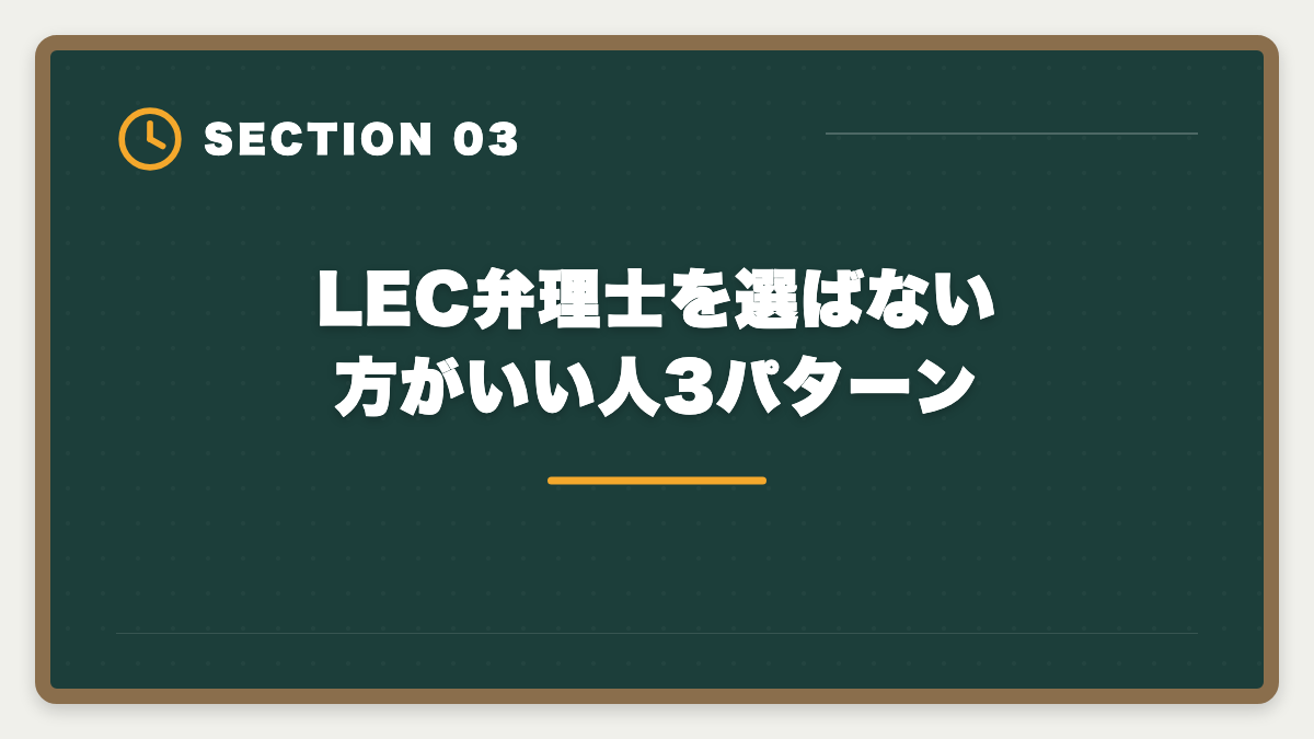LEC弁理士を選ばない方がいい人3パターン｜弁理士LECは選ばない方がいい?真実を中立検証して代替も提案しますの図解