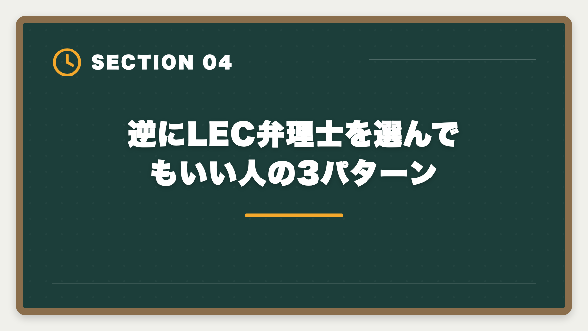 逆にLEC弁理士を選んでもいい人の3パターン｜弁理士LECは選ばない方がいい?真実を中立検証して代替も提案しますの図解