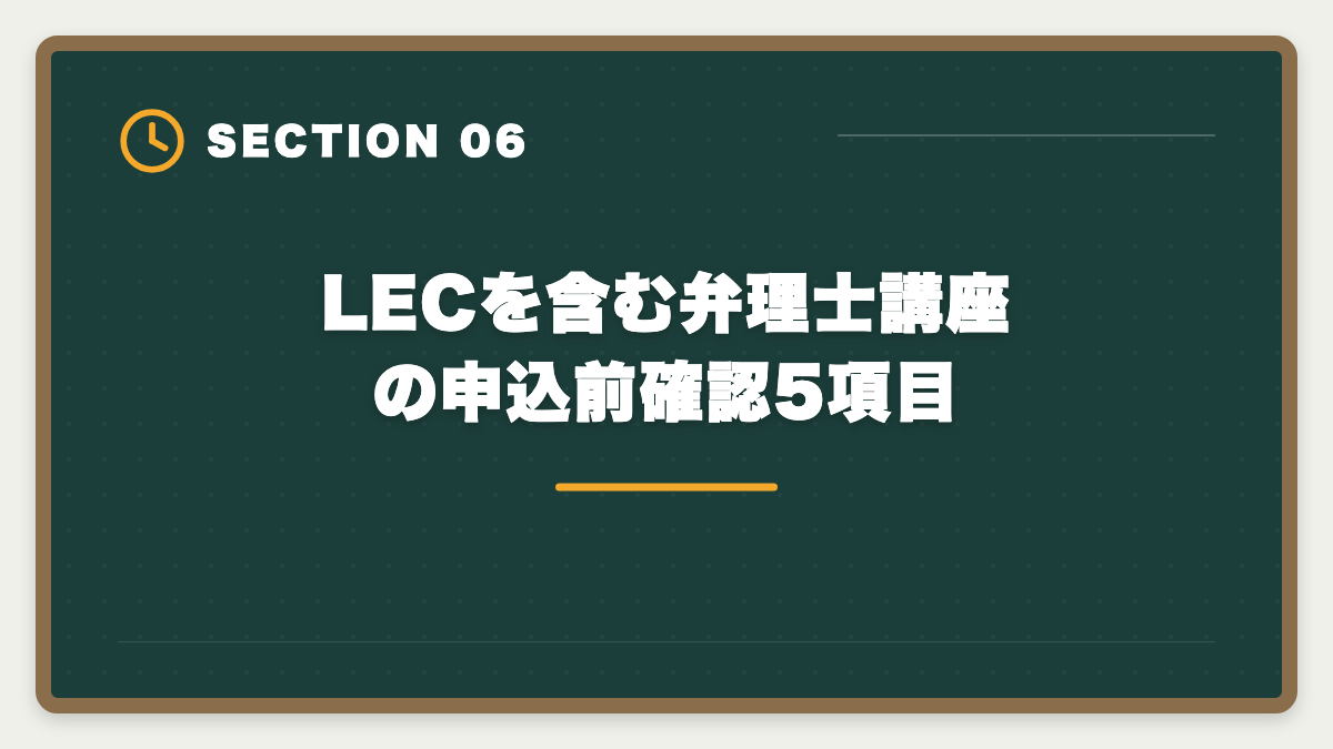 LECを含む弁理士講座の申込前確認5項目｜弁理士LECは選ばない方がいい?真実を中立検証して代替も提案しますの図解