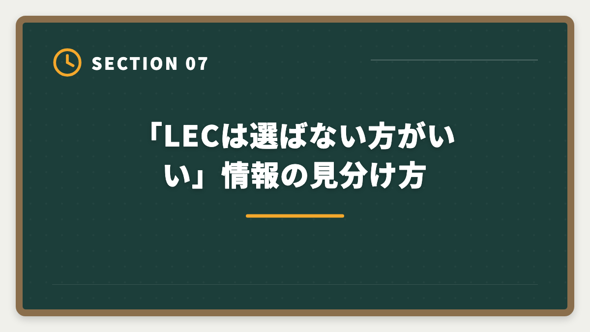 「LECは選ばない方がいい」情報の見分け方｜弁理士LECは選ばない方がいい?真実を中立検証して代替も提案しますの図解