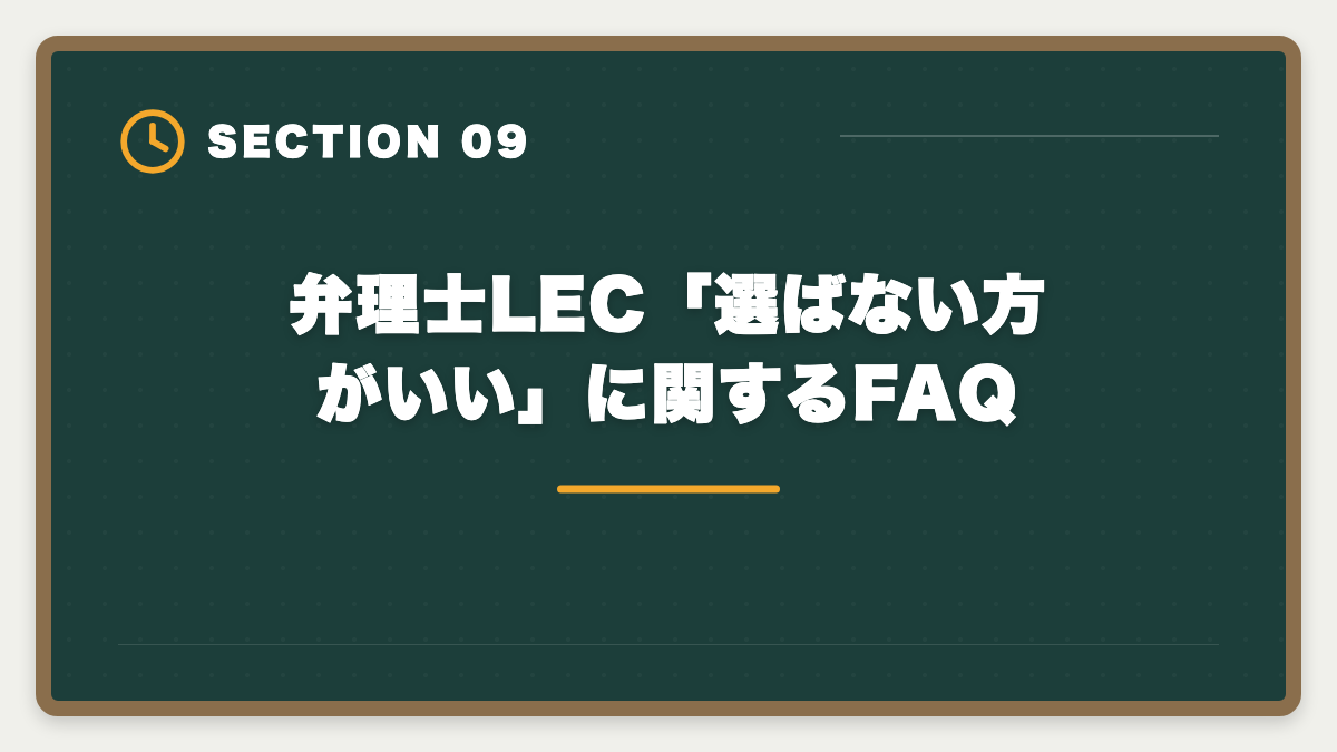 弁理士LEC「選ばない方がいい」に関するFAQ｜弁理士LECは選ばない方がいい?真実を中立検証して代替も提案しますの図解
