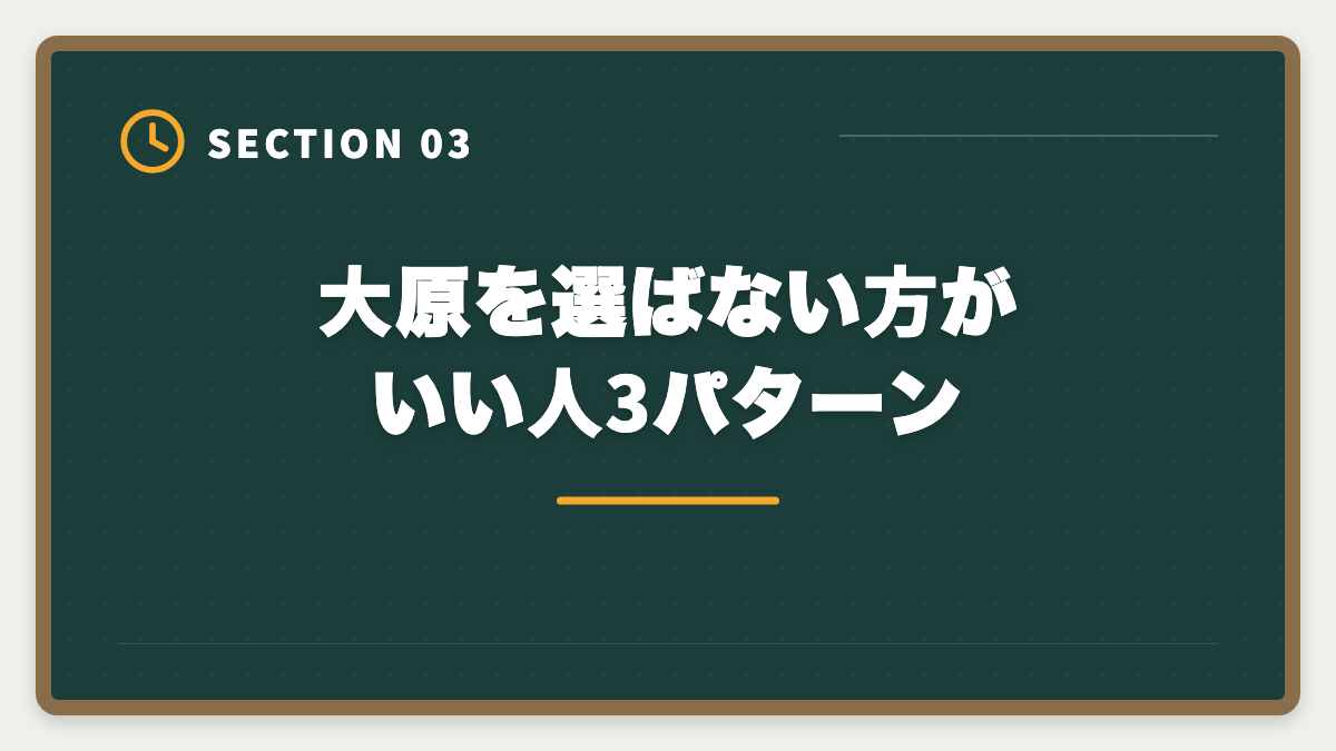 大原を選ばない方がいい人3パターン｜公認会計士の大原は選ばない方がいい?5つの理由の真実と代替予備校の選び方の図解