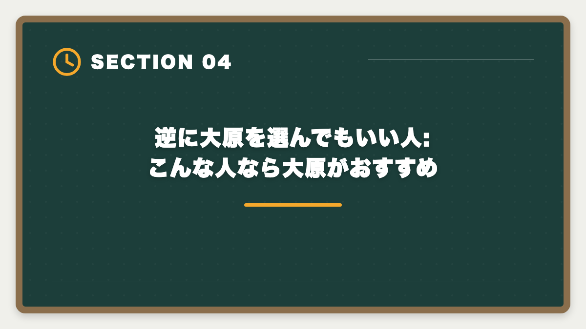 逆に大原を選んでもいい人:こんな人なら大原がおすすめ｜公認会計士の大原は選ばない方がいい?5つの理由の真実と代替予備校の選び方の図解