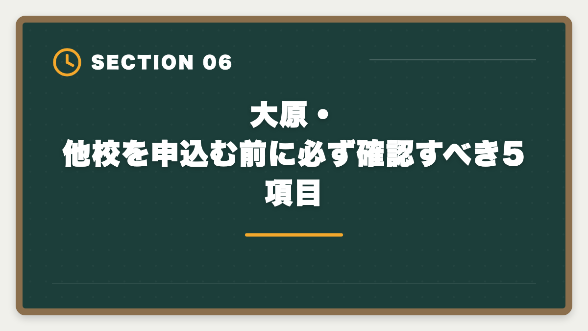 大原・他校を申込む前に必ず確認すべき5項目｜公認会計士の大原は選ばない方がいい?5つの理由の真実と代替予備校の選び方の図解