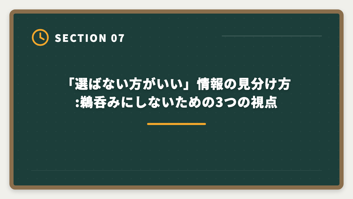 「選ばない方がいい」情報の見分け方:鵜呑みにしないための3つの視点｜公認会計士の大原は選ばない方がいい?5つの理由の真実と代替予備校の選び方の図解