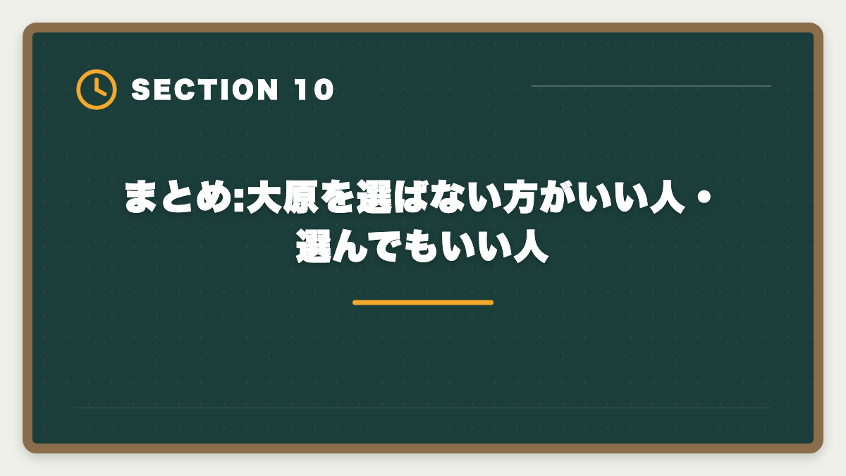 まとめ:大原を選ばない方がいい人・選んでもいい人｜公認会計士の大原は選ばない方がいい?5つの理由の真実と代替予備校の選び方の図解