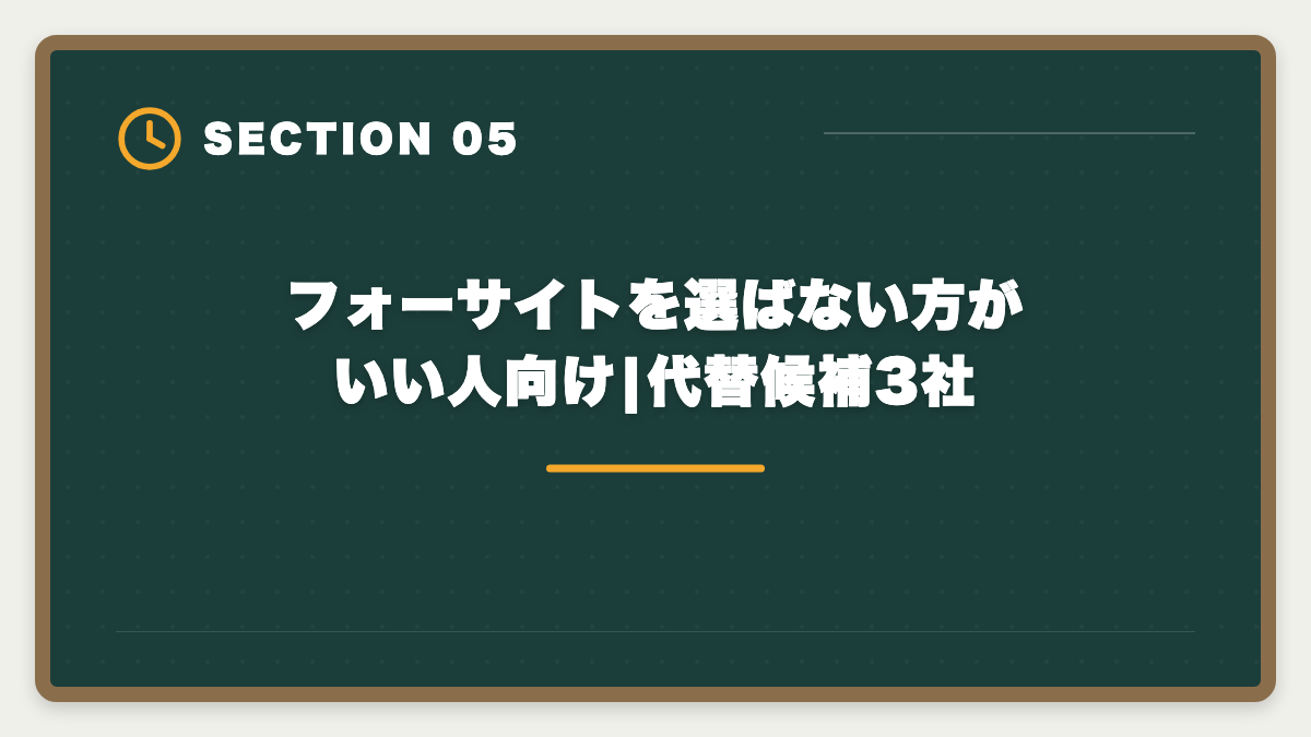 フォーサイトを選ばない方がいい人向け|代替候補3社|宅建フォーサイトは選ばない方がいい?5つの理由を中立検証した真実の図解