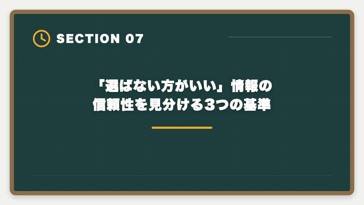 「選ばない方がいい」情報の信頼性を見分ける3つの基準|宅建フォーサイトは選ばない方がいい?5つの理由を中立検証した真実の図解