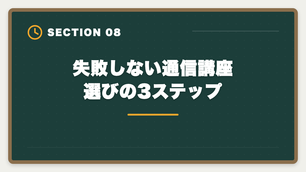 失敗しない通信講座選びの3ステップ|宅建フォーサイトは選ばない方がいい?5つの理由を中立検証した真実の図解