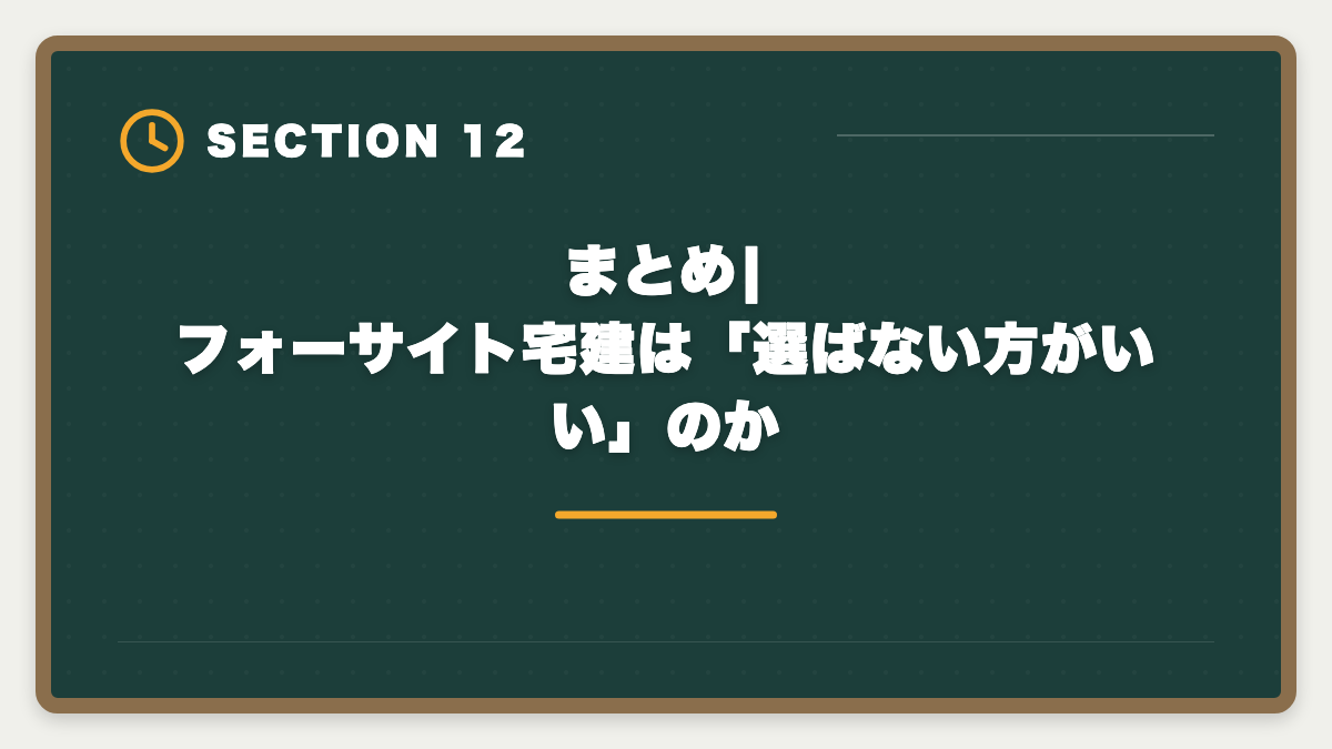 まとめ|フォーサイト宅建は「選ばない方がいい」のか|宅建フォーサイトは選ばない方がいい?5つの理由を中立検証した真実の図解