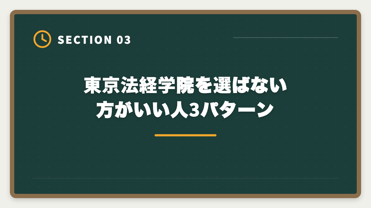 東京法経学院を選ばない方がいい人3パターン｜土地家屋調査士 東京法経学院を選ばない方がいい真実【2026年版】3パターン別代替戦略の図解