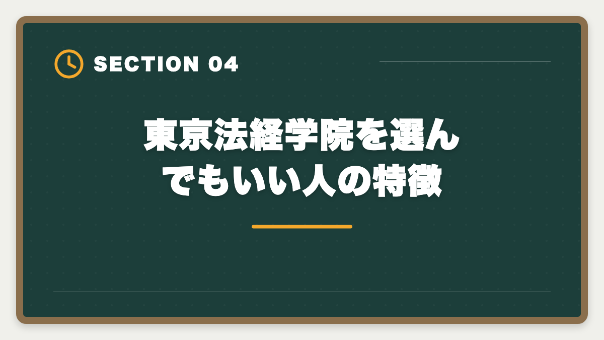 東京法経学院を選んでもいい人の特徴｜土地家屋調査士 東京法経学院を選ばない方がいい真実【2026年版】3パターン別代替戦略の図解