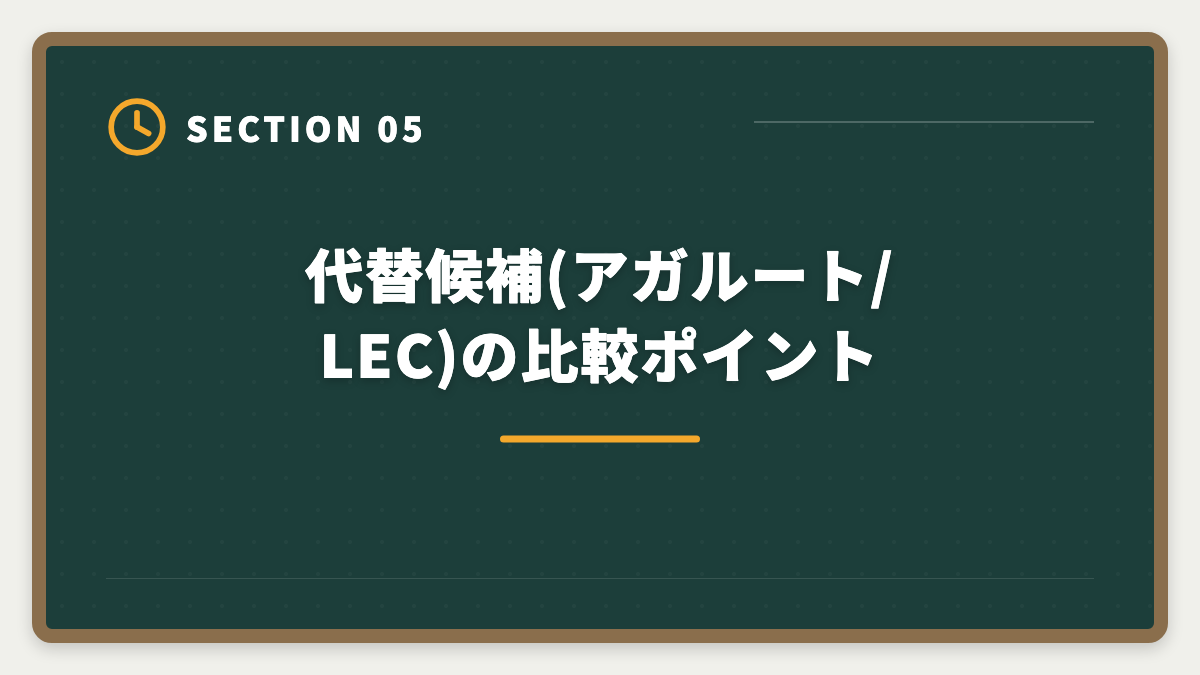 代替候補(アガルート/LEC)の比較ポイント｜土地家屋調査士 東京法経学院を選ばない方がいい真実【2026年版】3パターン別代替戦略の図解