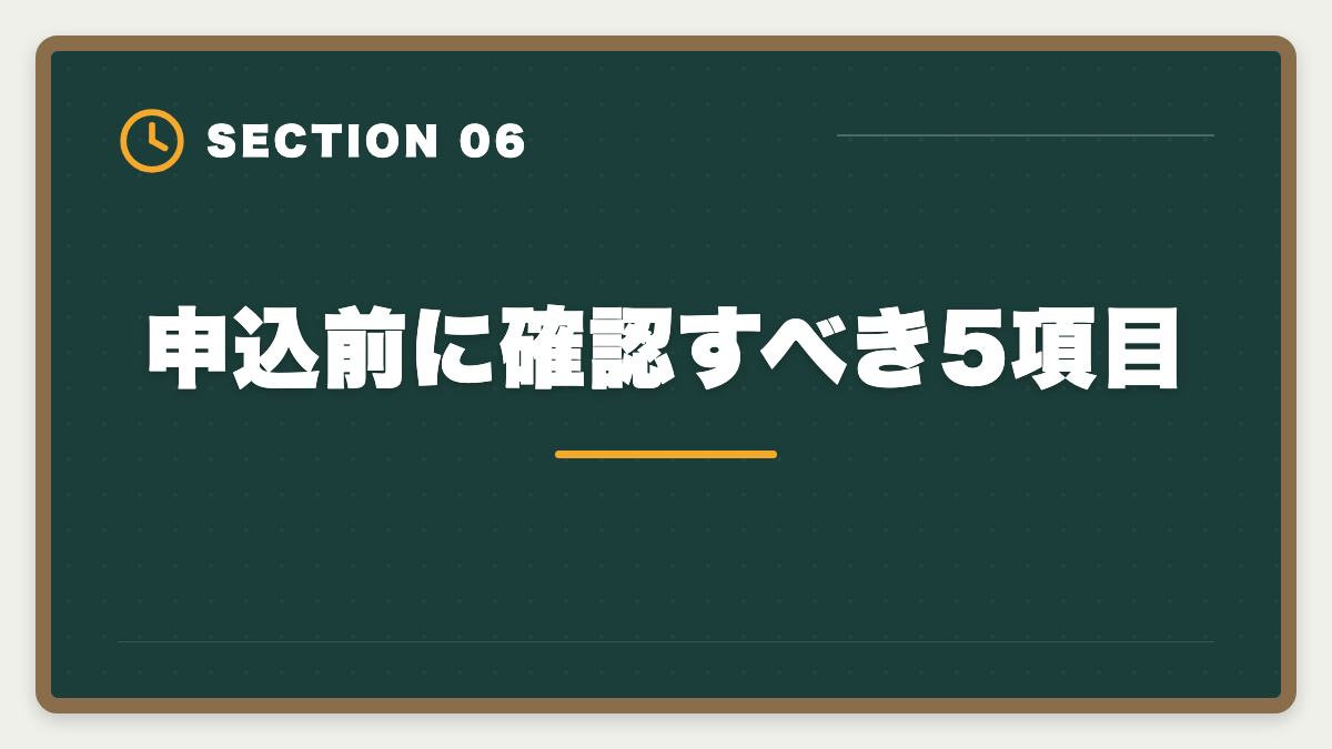 申込前に確認すべき5項目｜土地家屋調査士 東京法経学院を選ばない方がいい真実【2026年版】3パターン別代替戦略の図解