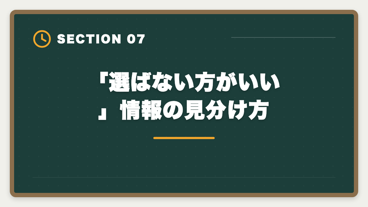 「選ばない方がいい」情報の見分け方｜土地家屋調査士 東京法経学院を選ばない方がいい真実【2026年版】3パターン別代替戦略の図解