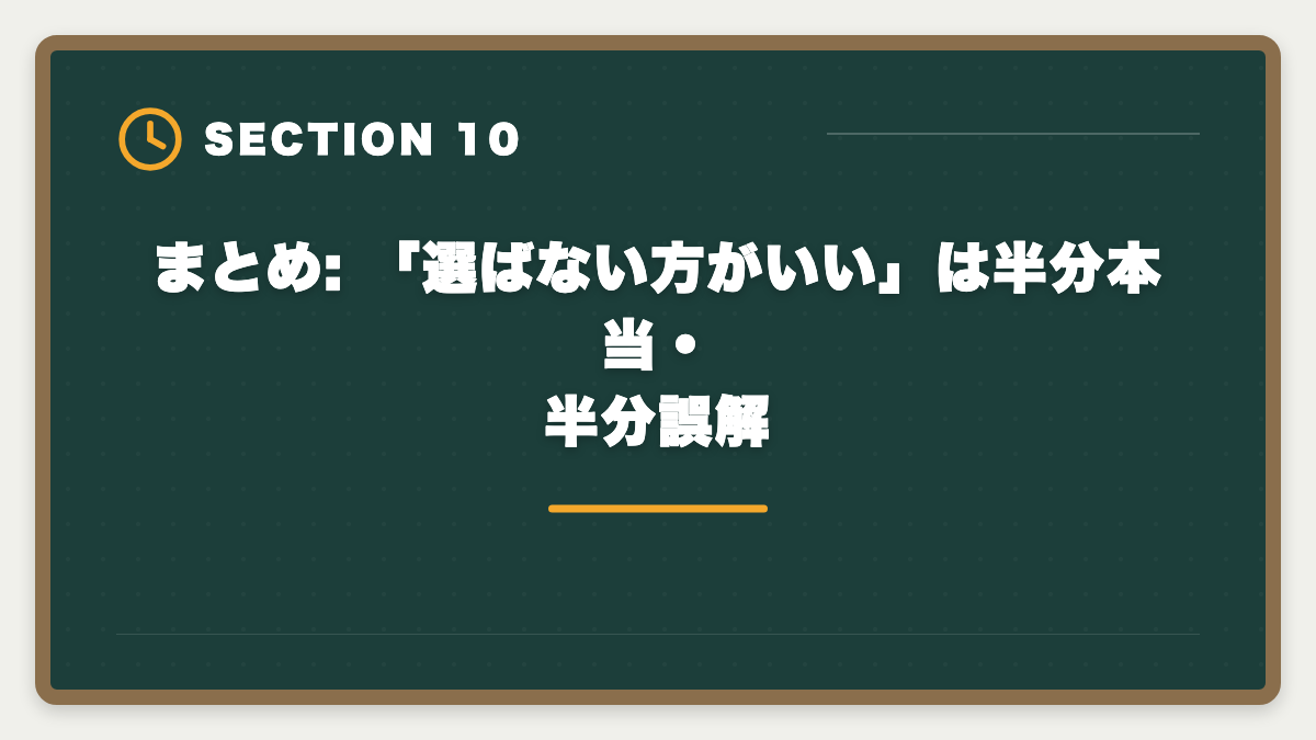 まとめ: 「選ばない方がいい」は半分本当・半分誤解｜土地家屋調査士 東京法経学院を選ばない方がいい真実【2026年版】3パターン別代替戦略の図解