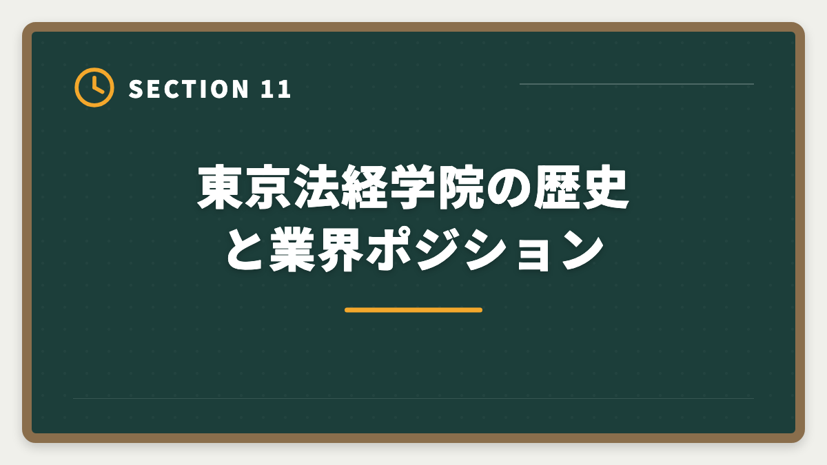 東京法経学院の歴史と業界ポジション｜土地家屋調査士 東京法経学院を選ばない方がいい真実【2026年版】3パターン別代替戦略の図解
