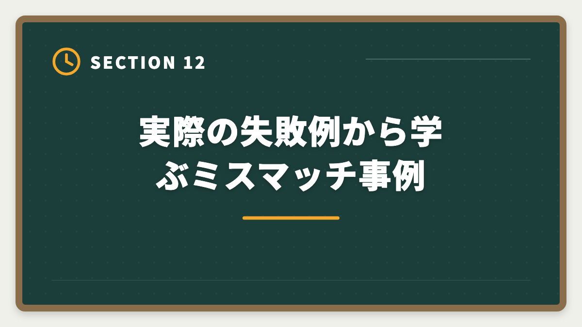 実際の失敗例から学ぶミスマッチ事例｜土地家屋調査士 東京法経学院を選ばない方がいい真実【2026年版】3パターン別代替戦略の図解