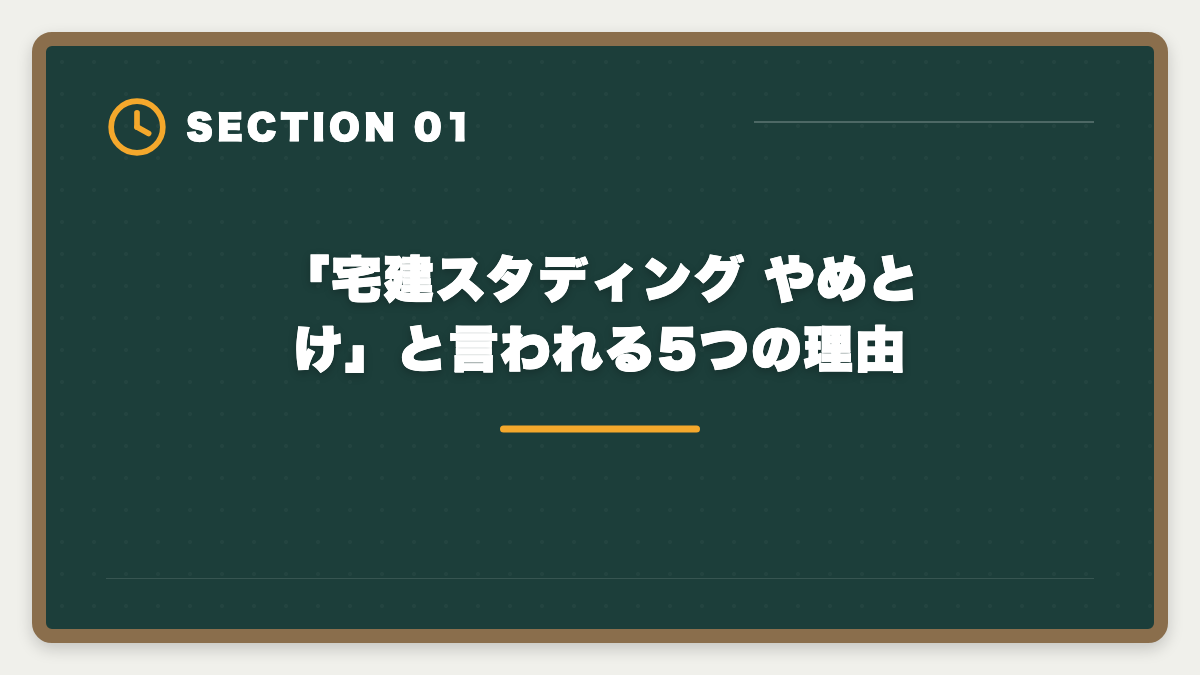 「宅建スタディング やめとけ」と言われる5つの理由｜宅建スタディングはやめとけ？5つの理由と真実を中立検証するの図解