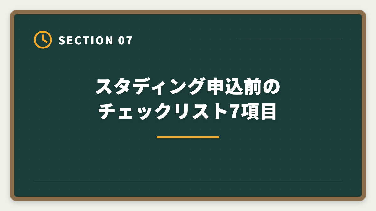 スタディング申込前のチェックリスト7項目｜宅建スタディングはやめとけ？5つの理由と真実を中立検証するの図解