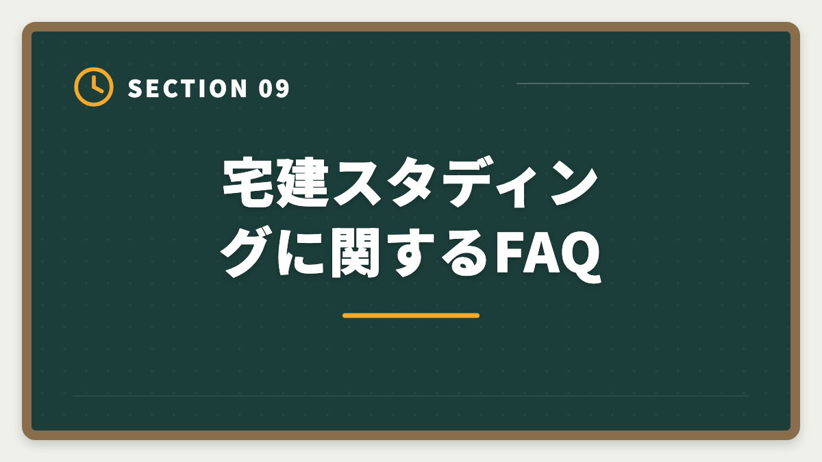 宅建スタディングに関するFAQ｜宅建スタディングはやめとけ？5つの理由と真実を中立検証するの図解